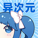 异次元漫画正版